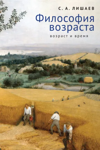 Обложка книги «Философия возраста (возраст и время)»