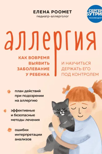 Обложка книги «Аллергия. Как вовремя выявить заболевание у ребенка и научиться держать его под контролем»