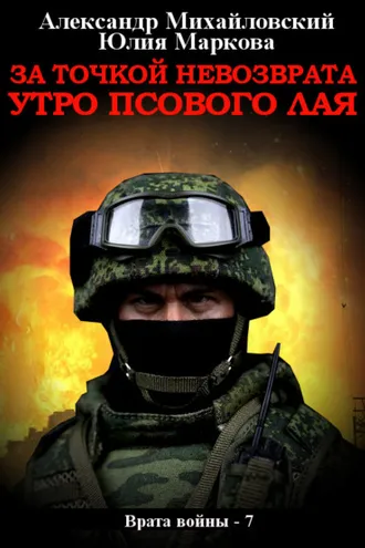Обложка книги «За точкой невозврата. Утро псового лая»