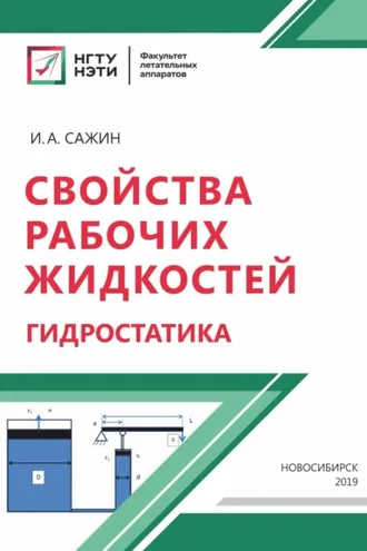 Обложка книги «Свойства рабочих жидкостей. Гидростатика»