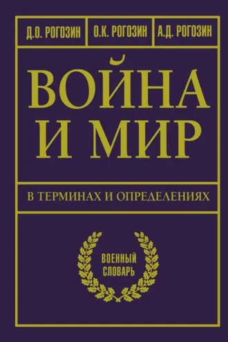 Обложка книги «Война и мир в терминах и определениях. Военный словарь»