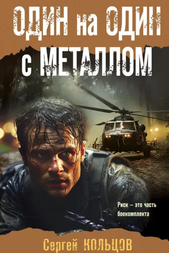Обложка книги «Один на один с металлом»