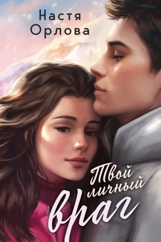 Обложка книги «Твой личный враг»