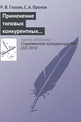 Обложка книги «Применение типовых конкурентных стратегий в современной предпринимательской практике»