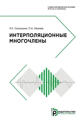 Обложка книги «Интерполяционные многочлены»