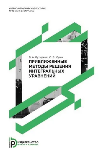 Обложка книги «Приближенные методы решения интегральных уравнений»