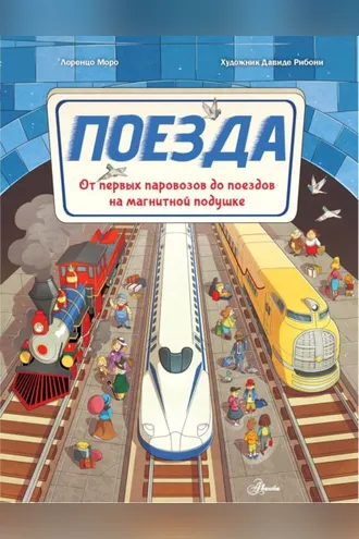 Обложка книги «Поезда. От первых паровозов до поездов на магнитной подушке»