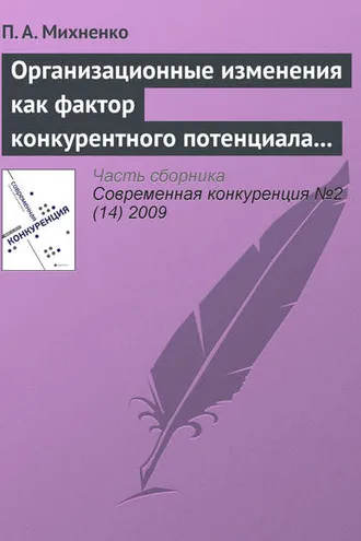 Обложка книги «Организационные изменения как фактор конкурентного потенциала компании на стадиях ее жизненного цикла»
