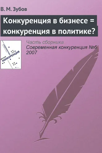Обложка книги «Конкуренция в бизнесе = конкуренция в политике?»
