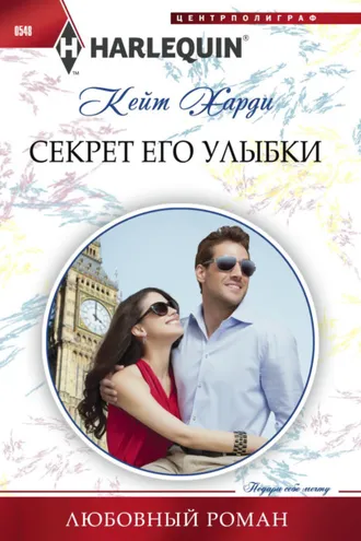 Обложка книги «Секрет его улыбки»
