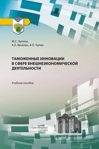 Обложка книги «Таможенные инновации в сфере внешнеэкономической деятельности»