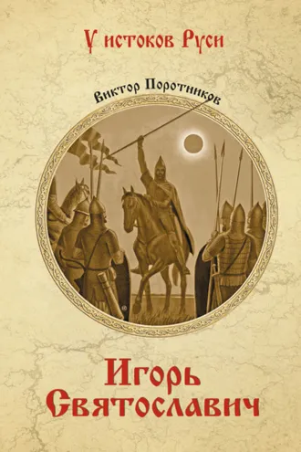 Обложка книги «Игорь Святославич»