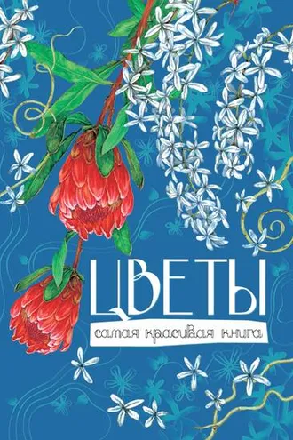 Обложка книги «Цветы»