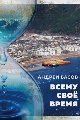 Обложка книги «Всему своё время»