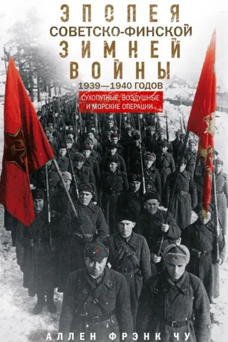 Обложка книги «Эпопея советско-финской Зимней войны 1939— 1940 годов. Сухопутные, воздушные и морские операции»