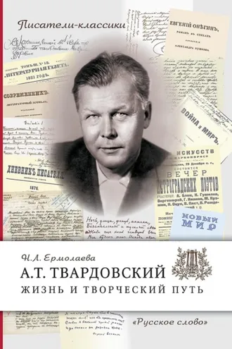 Обложка книги «А.Т. Твардовский. Жизнь и творческий путь»