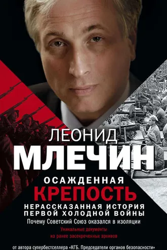 Обложка книги «Осажденная крепость. Нерассказанная история первой холодной войны»
