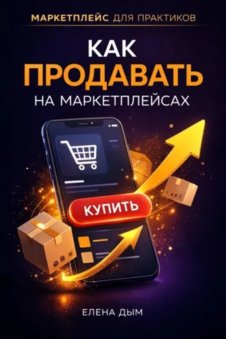 Обложка книги «Как продавать на маркетплейсах»