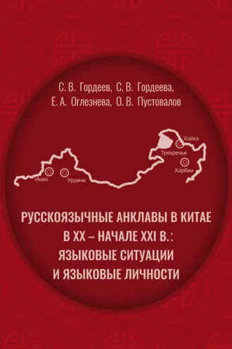 Обложка книги «Pусскоязычные анклавы в Китае в ХХ – начале ХХI в: языковые ситуации и языковые личности»
