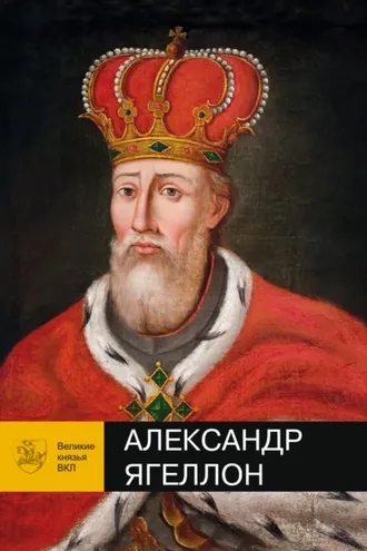 Обложка книги «Александр Ягеллон»