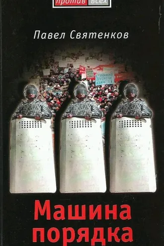 Обложка книги «Машина порядка»