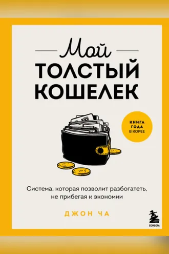 Обложка книги «Мой толстый кошелек. Система, которая позволит разбогатеть, не прибегая к экономии»