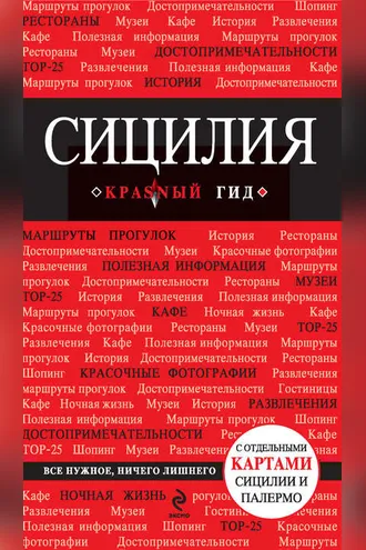 Обложка книги «Сицилия. Путеводитель»