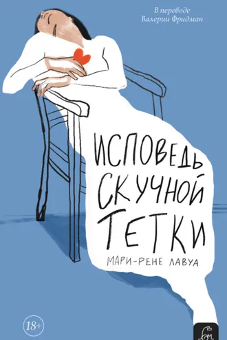 Обложка книги «Исповедь скучной тетки»