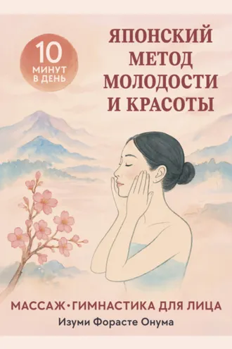 Обложка книги «Японский метод молодости и красоты: массаж и гимнастика для лица»