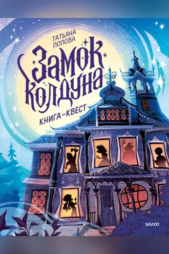 Обложка книги «Замок колдуна. Книга-квест»