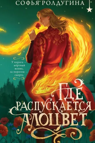 Обложка книги «Где распускается алоцвет»