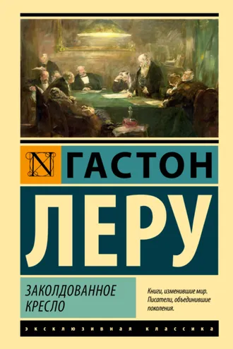 Обложка книги «Заколдованное кресло»