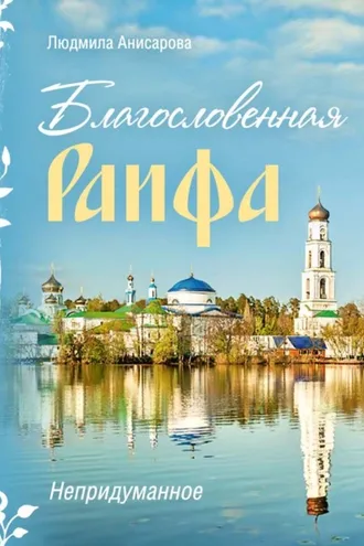 Обложка книги «Благословенная Раифа. Непридуманное»