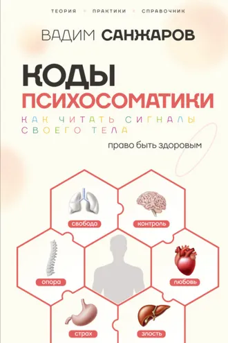 Обложка книги «Коды психосоматики. Как читать сигналы своего тела»