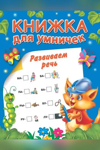 Обложка книги «Развиваем речь»