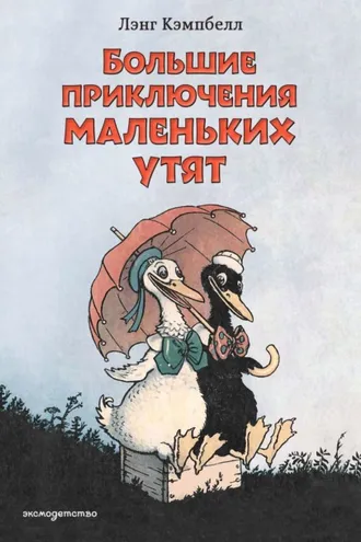 Обложка книги «Большие приключения маленьких утят»