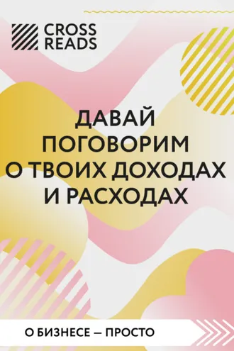Обложка книги «Саммари книги «Давай поговорим о твоих доходах и расходах»»