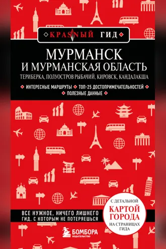 Обложка книги «Мурманск и Мурманская область. Териберка, полуостров Рыбачий, Кировск, Кандалакша.»