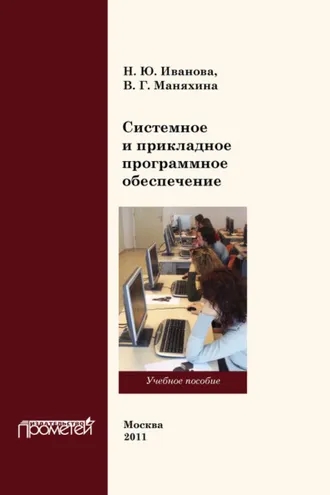 Обложка книги «Системное и прикладное программное обеспечение»
