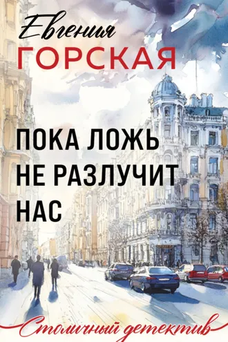 Обложка книги «Пока ложь не разлучит нас»