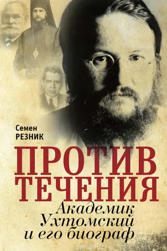 Обложка книги «Против течения. Академик Ухтомский и его биограф»