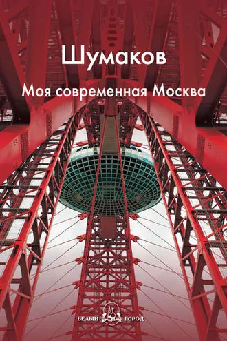 Обложка книги «Шумаков. Моя современная Москва»