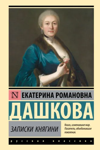 Обложка книги «Записки княгини»
