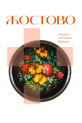 Обложка книги «Жостово. Прошлое, настоящее, будущее»