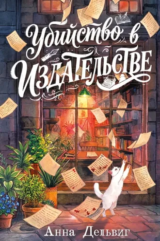 Обложка книги «Убийство в издательстве»