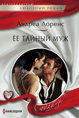Обложка книги «Ее тайный муж»