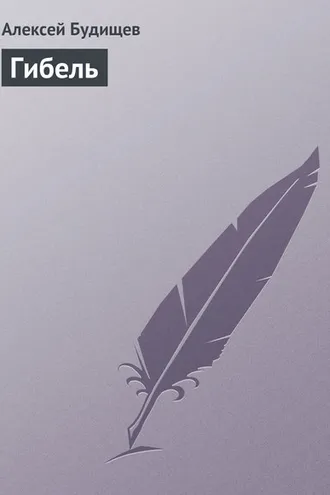 Обложка книги «Гибель»