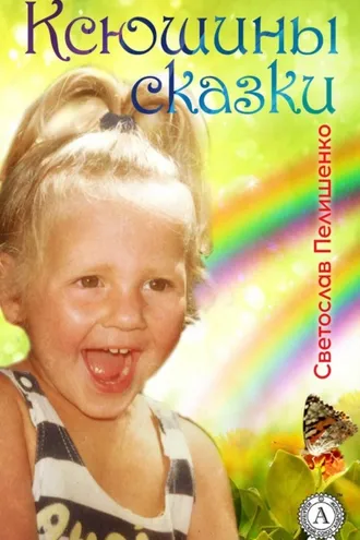 Обложка книги «Ксюшины сказки»