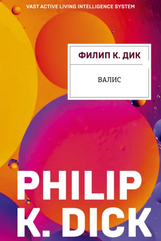 Обложка книги «Валис»