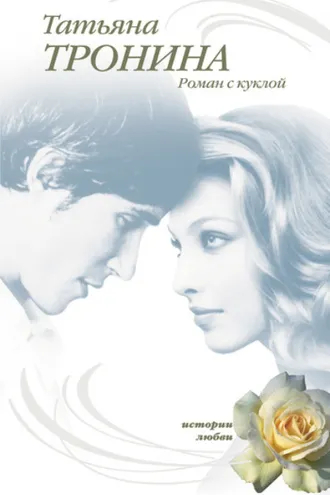 Обложка книги «Роман с куклой»